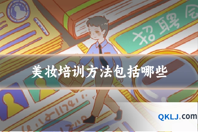 美妆培训方法包括哪些