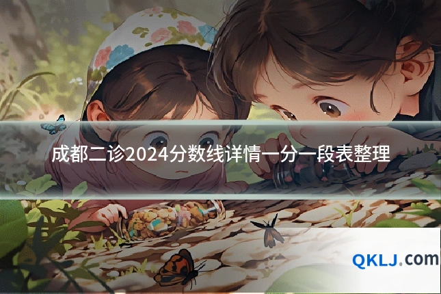 成都二诊2024分数线详情一分一段表整理