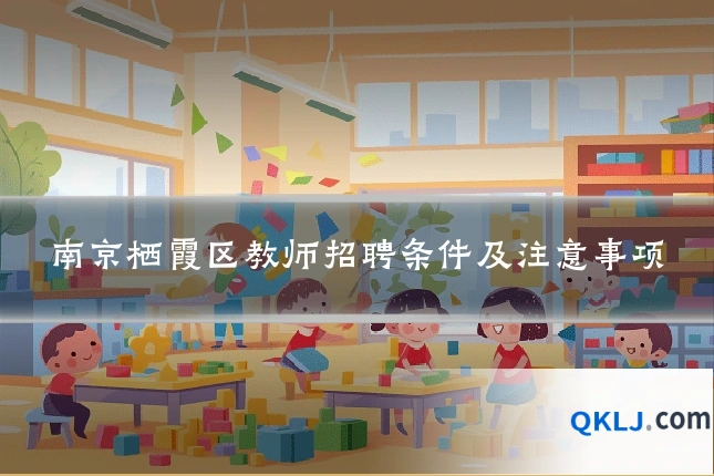 南京栖霞区教师招聘条件及注意事项