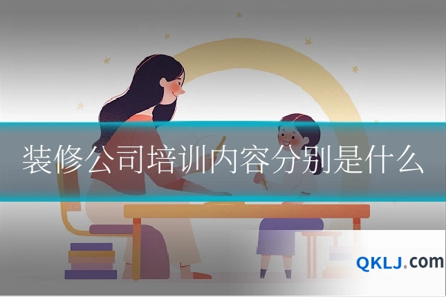 装修公司培训内容分别是什么