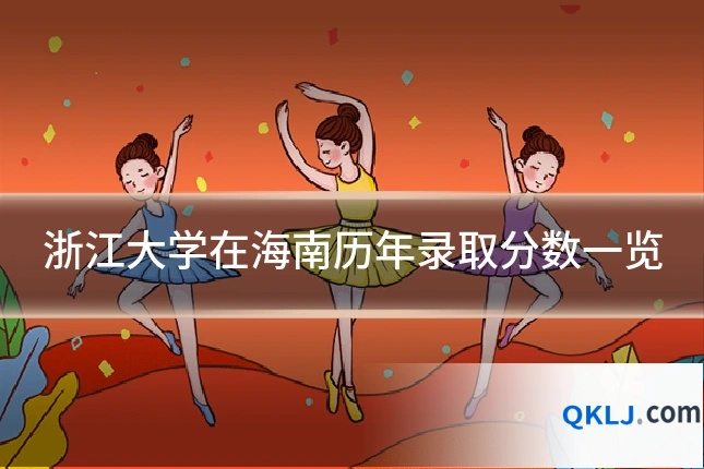 浙江大学在海南历年录取分数一览