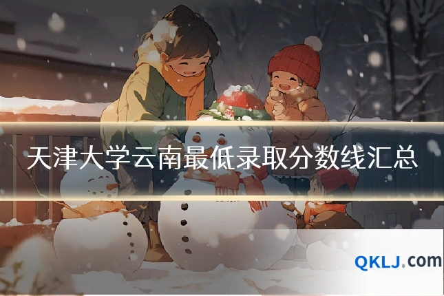天津大学云南最低录取分数线汇总