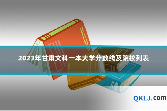 2023年甘肃文科一本大学分数线及院校列表