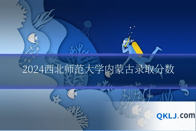 2024西北师范大学内蒙古录取分数