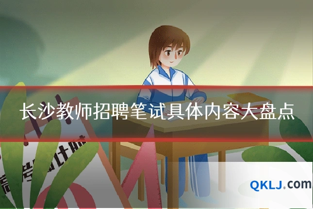 长沙教师招聘笔试具体内容大盘点