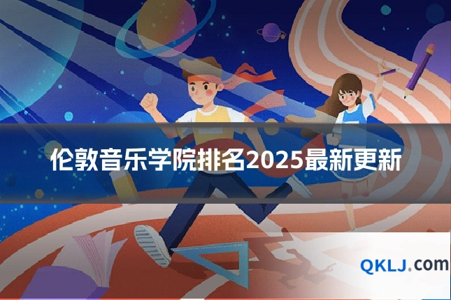 伦敦音乐学院排名2025最新更新