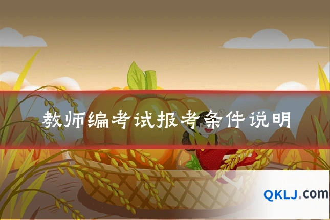 教师编考试报考条件说明