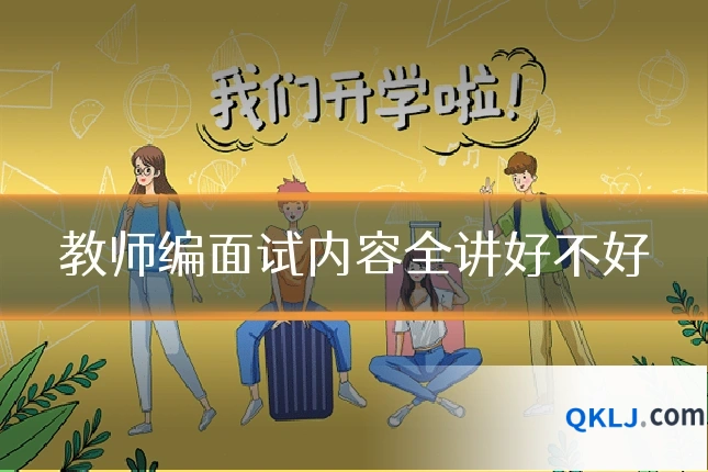 教师编面试内容全讲好不好