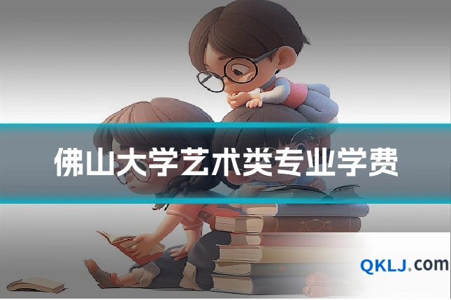 佛山大学艺术类专业学费