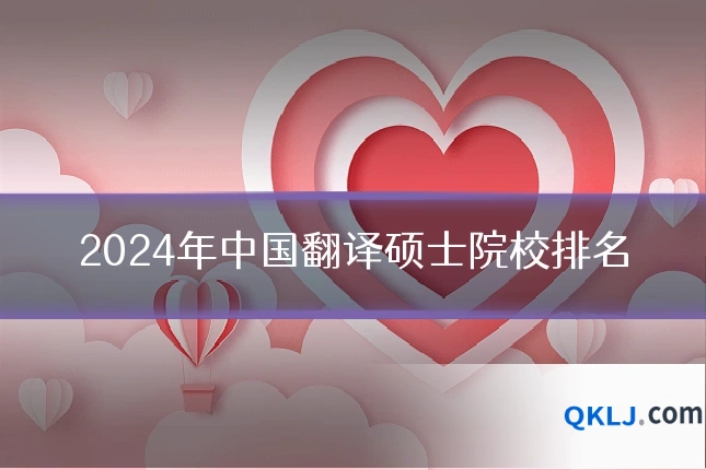 2024年中国翻译硕士院校排名