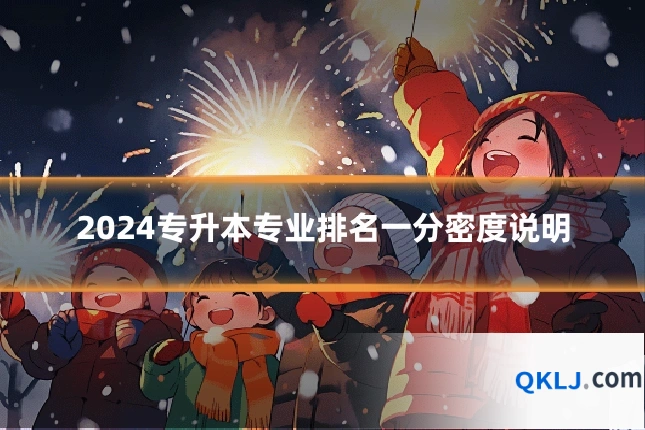 2024专升本专业排名一分密度说明