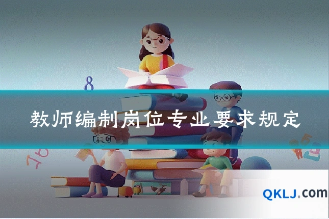 教师编制岗位专业要求规定