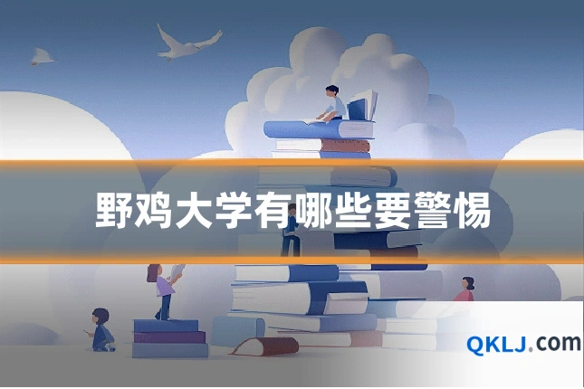 野鸡大学有哪些要警惕