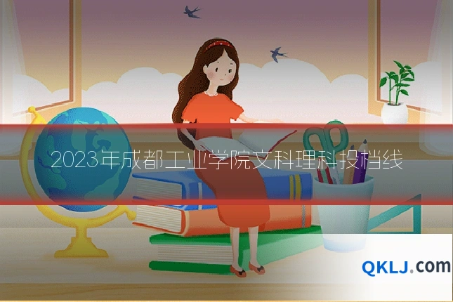 2023年成都工业学院文科理科投档线