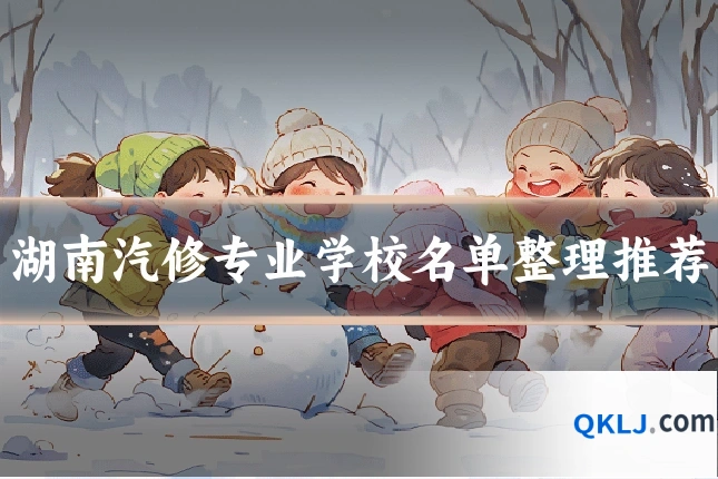 湖南汽修专业学校名单整理推荐