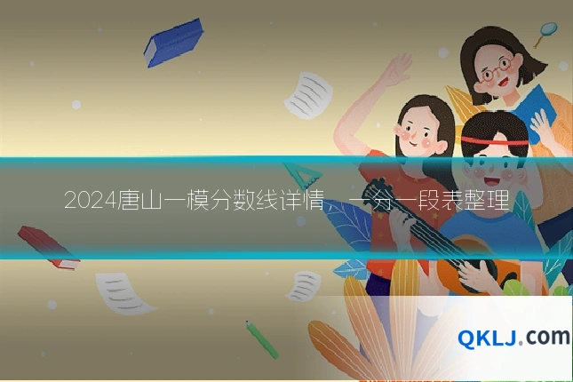 2024唐山一模分数线详情,一分一段表整理