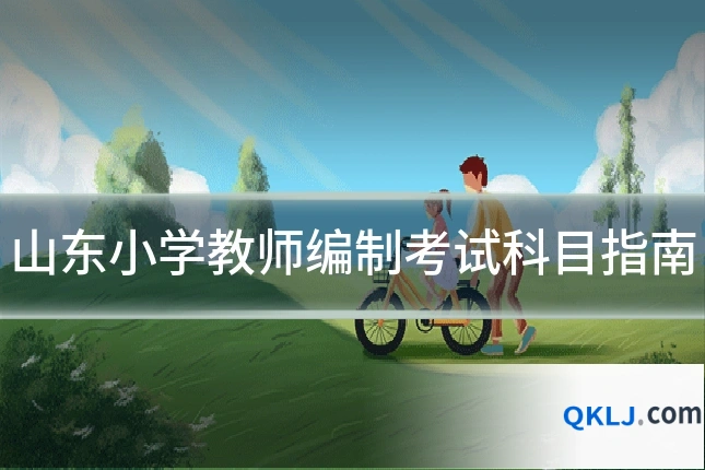 山东小学教师编制考试科目指南