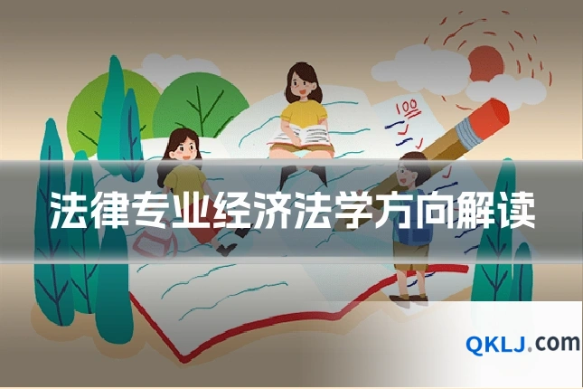 法律专业经济法学方向解读