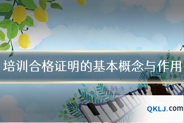 培训合格证明的基本概念与作用