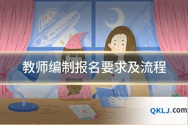 教师编制报名要求及流程