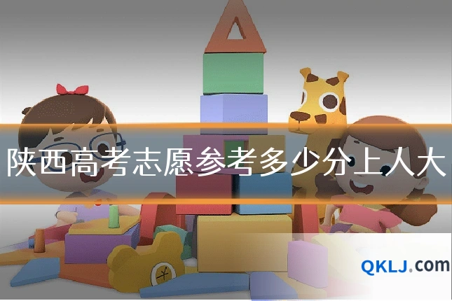 陕西高考志愿参考多少分上人大