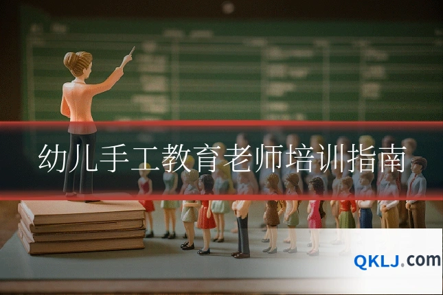 幼儿手工教育老师培训指南