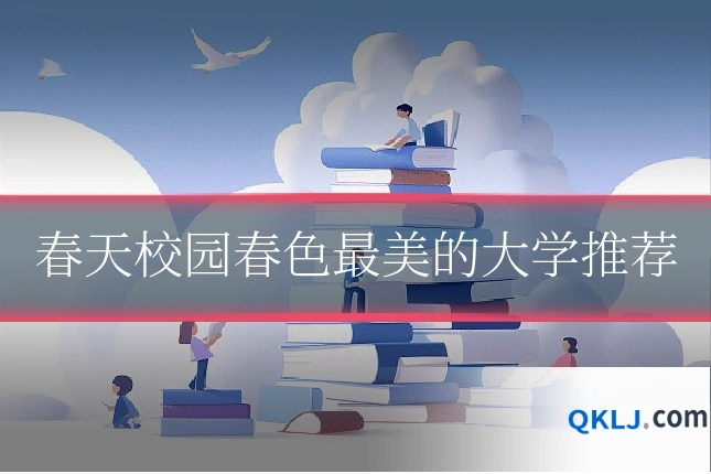 春天校园春色最美的大学推荐