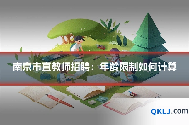 南京市直教师招聘:年龄限制如何计算
