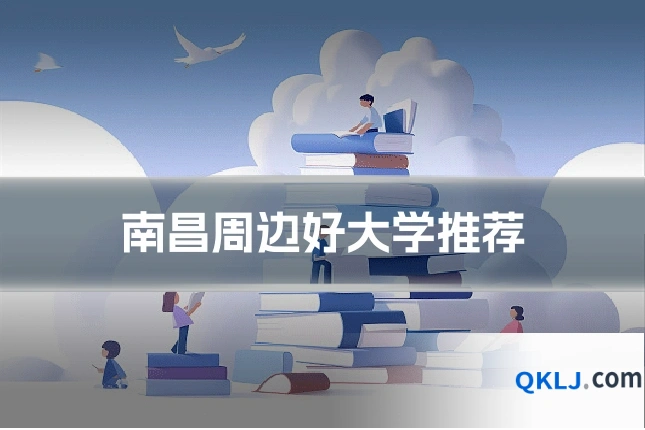 南昌周边好大学推荐