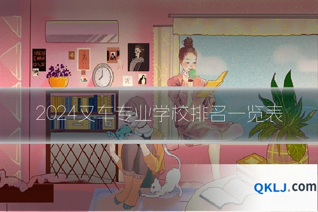 2024叉车专业学校排名一览表