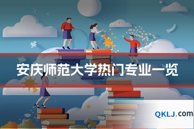 安庆师范大学热门专业一览