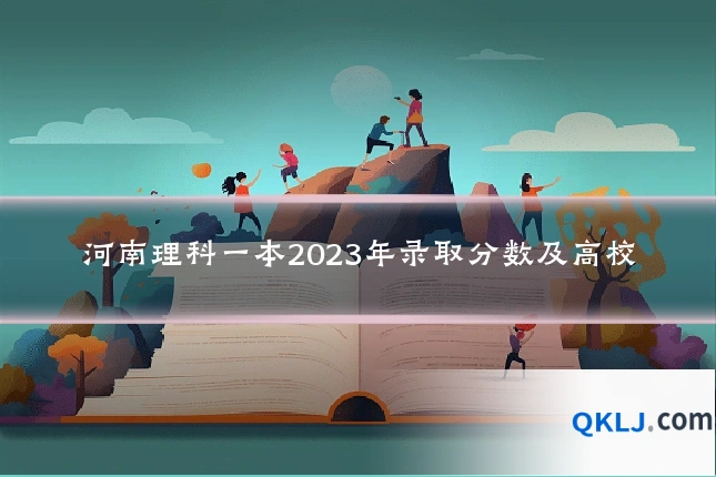 河南理科一本2023年录取分数及高校