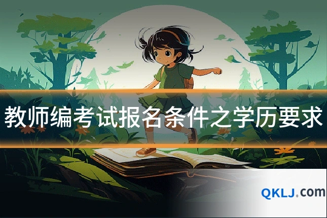 教师编考试报名条件之学历要求