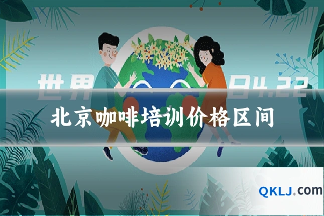 北京咖啡培训价格区间