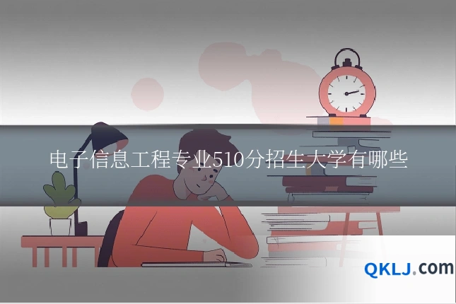 电子信息工程专业510分招生大学有哪些