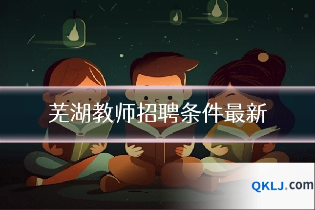 芜湖教师招聘条件最新