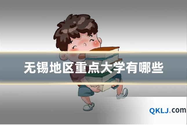 无锡地区重点大学有哪些