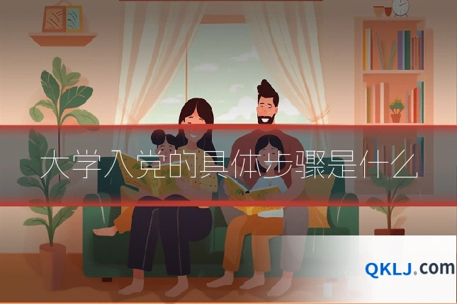 大学入党的具体步骤是什么