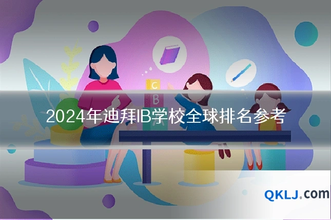 2024年迪拜IB学校全球排名参考