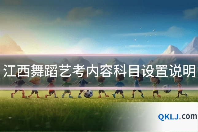 江西舞蹈艺考内容科目设置说明