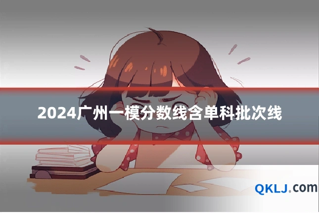 2024广州一模分数线含单科批次线