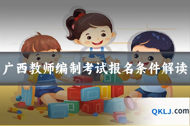 广西教师编制考试报名条件解读