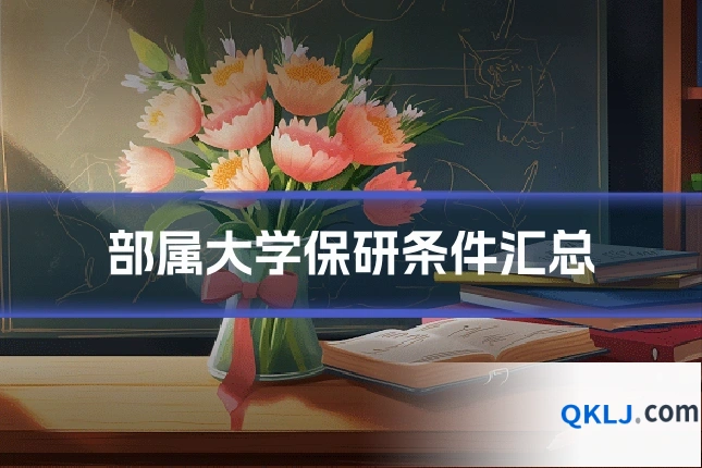 部属大学保研条件汇总