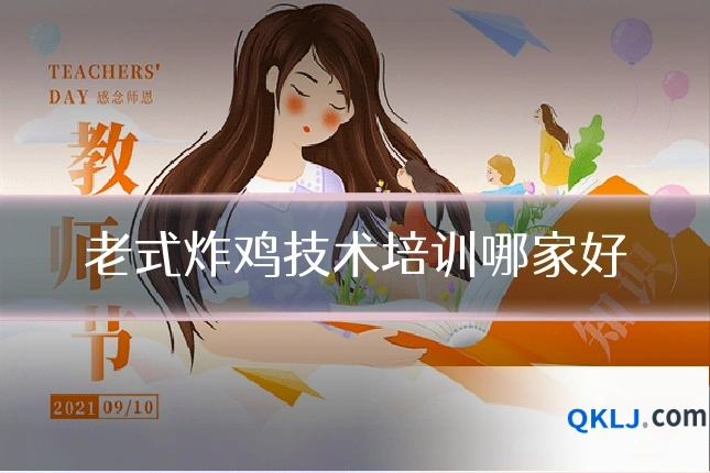 老式炸鸡技术培训哪家好