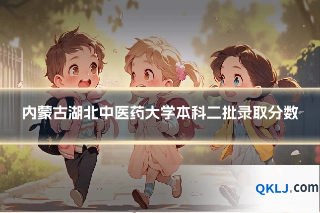 内蒙古湖北中医药大学本科二批录取分数