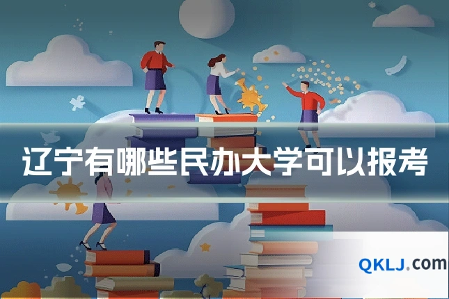 辽宁有哪些民办大学可以报考