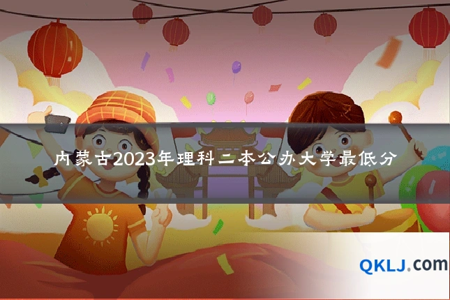 内蒙古2023年理科二本公办大学最低分