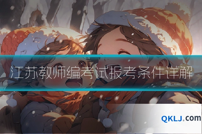 江苏教师编考试报考条件详解
