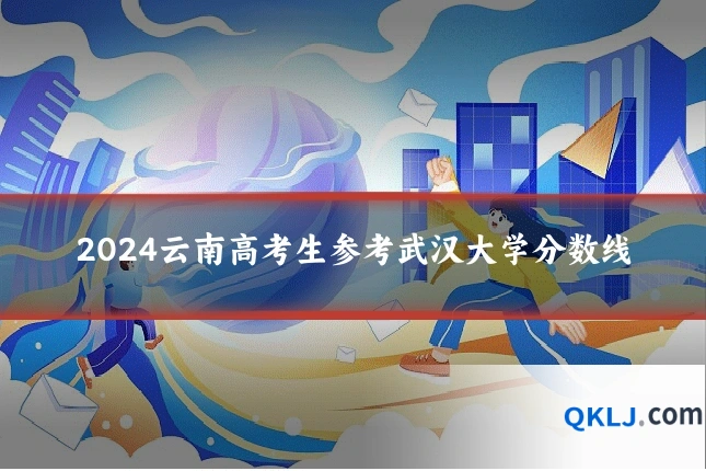 2024云南高考生参考武汉大学分数线
