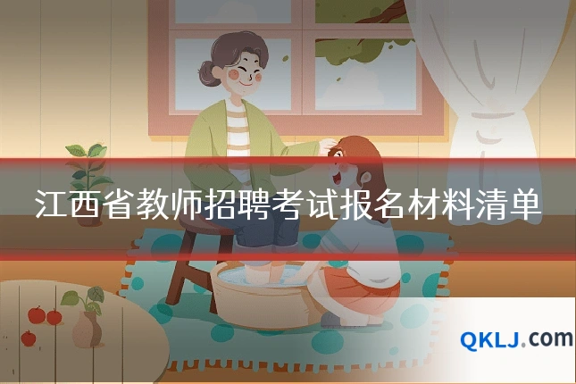 江西省教师招聘考试报名材料清单